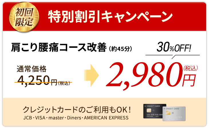 私の症状でも改善するのかしら…と不安な方にお得なキャンペーンをご用意しました!