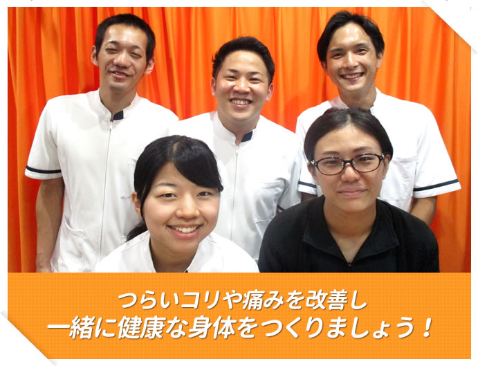 つらいコリや痛みを改善し一緒に健康な身体をつくりましょう!