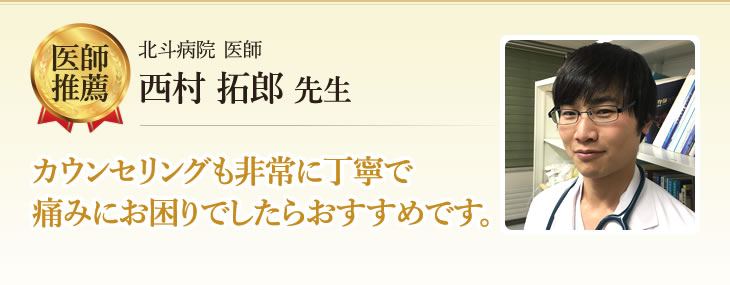 北斗病院 医師 西村 拓郎 先生