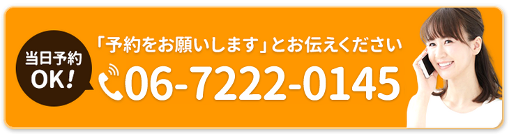 「予約をお願いします」とお伝えください。06-7222-0145