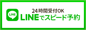 LINEで予約する