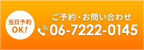 タップで電話!06-7222-0145